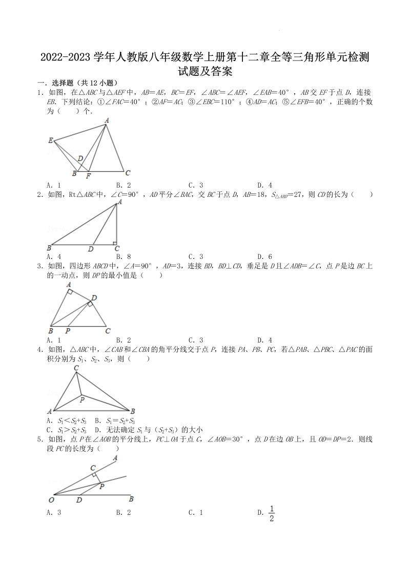 2022-2023学年人教版八年级数学上册第十二章全等三角形单元检测试题及答案(Word版)