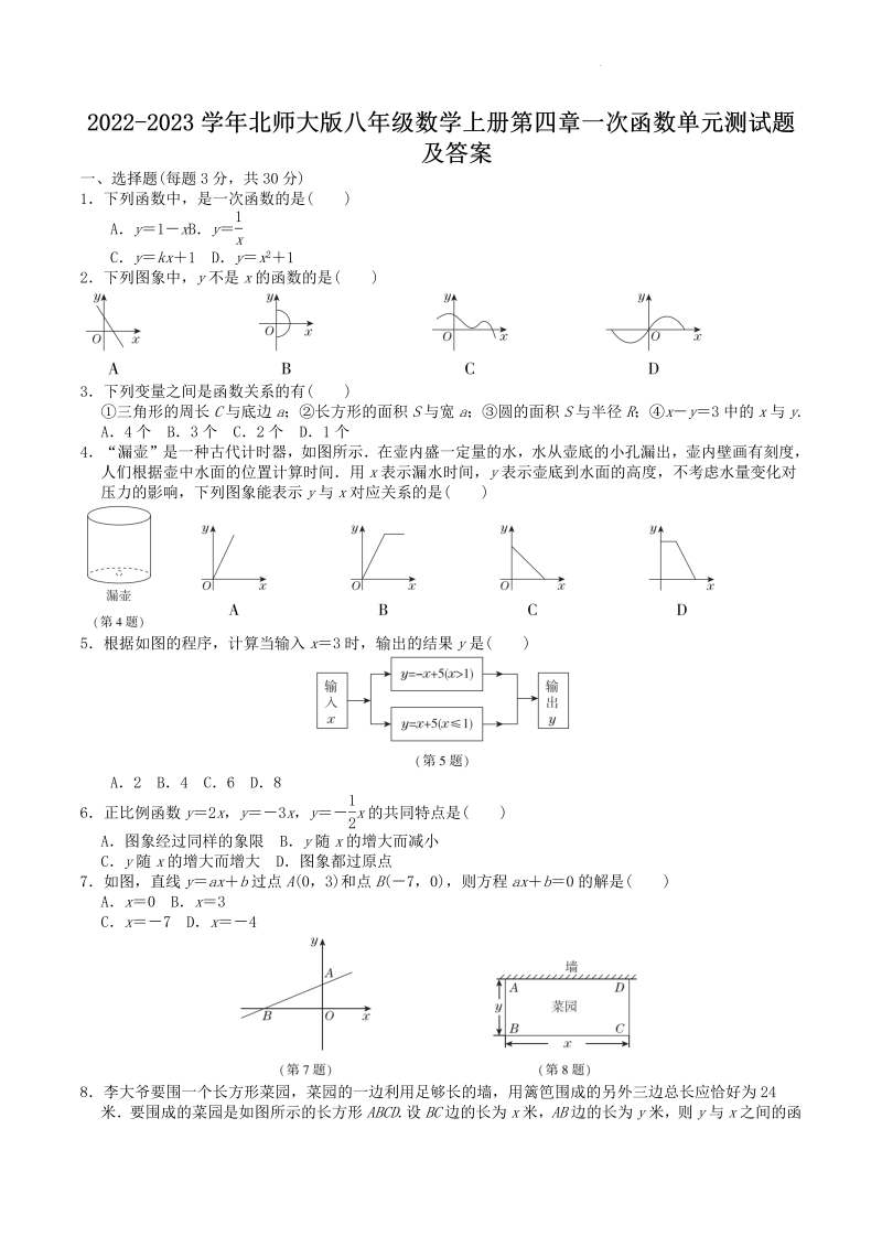 2022-2023学年北师大版八年级数学上册第四章一次函数单元测试题及答案(Word版)