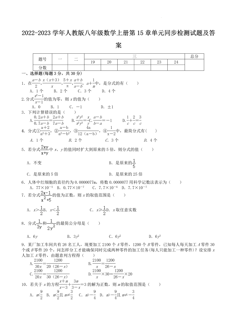 2022-2023学年人教版八年级数学上册第15章单元同步检测试题及答案(Word版)