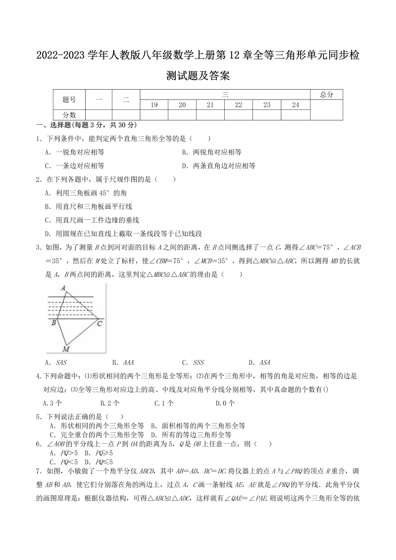 2022-2023学年人教版八年级数学上册第12章全等三角形单元同步检测试题及答案(Word版)