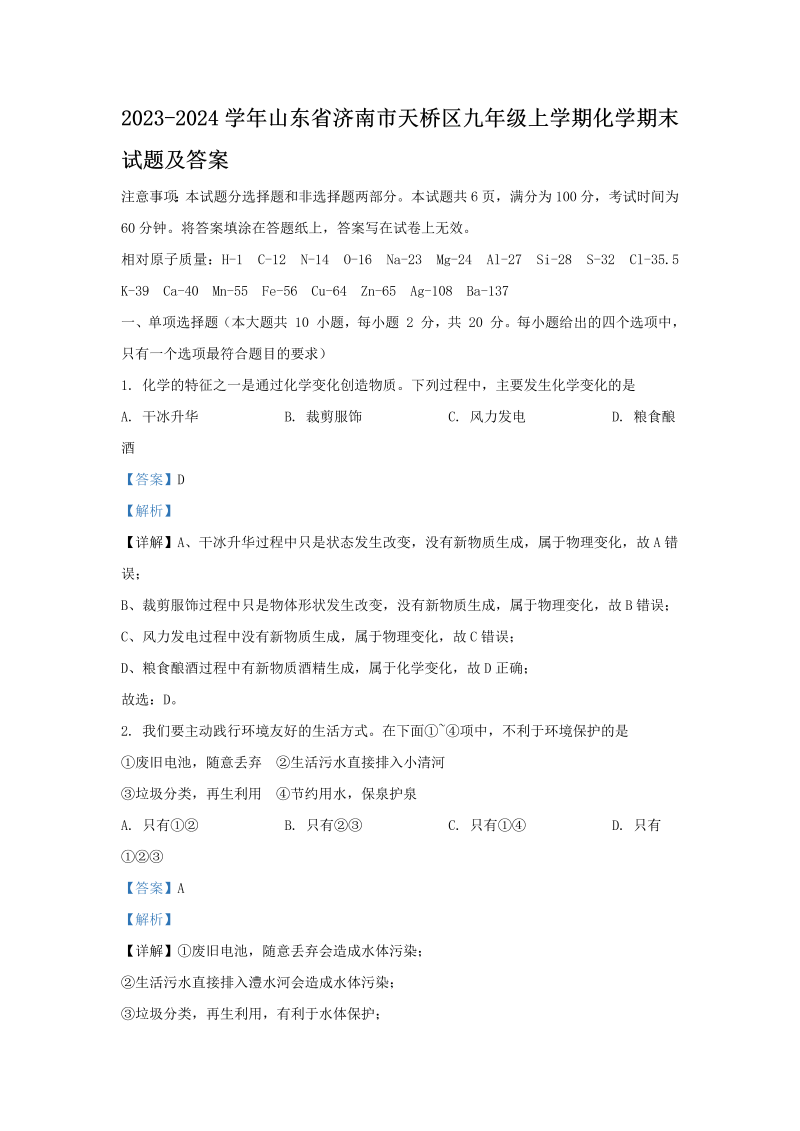 2023-2024学年山东省济南市天桥区九年级上学期化学期末试题及答案(Word版)