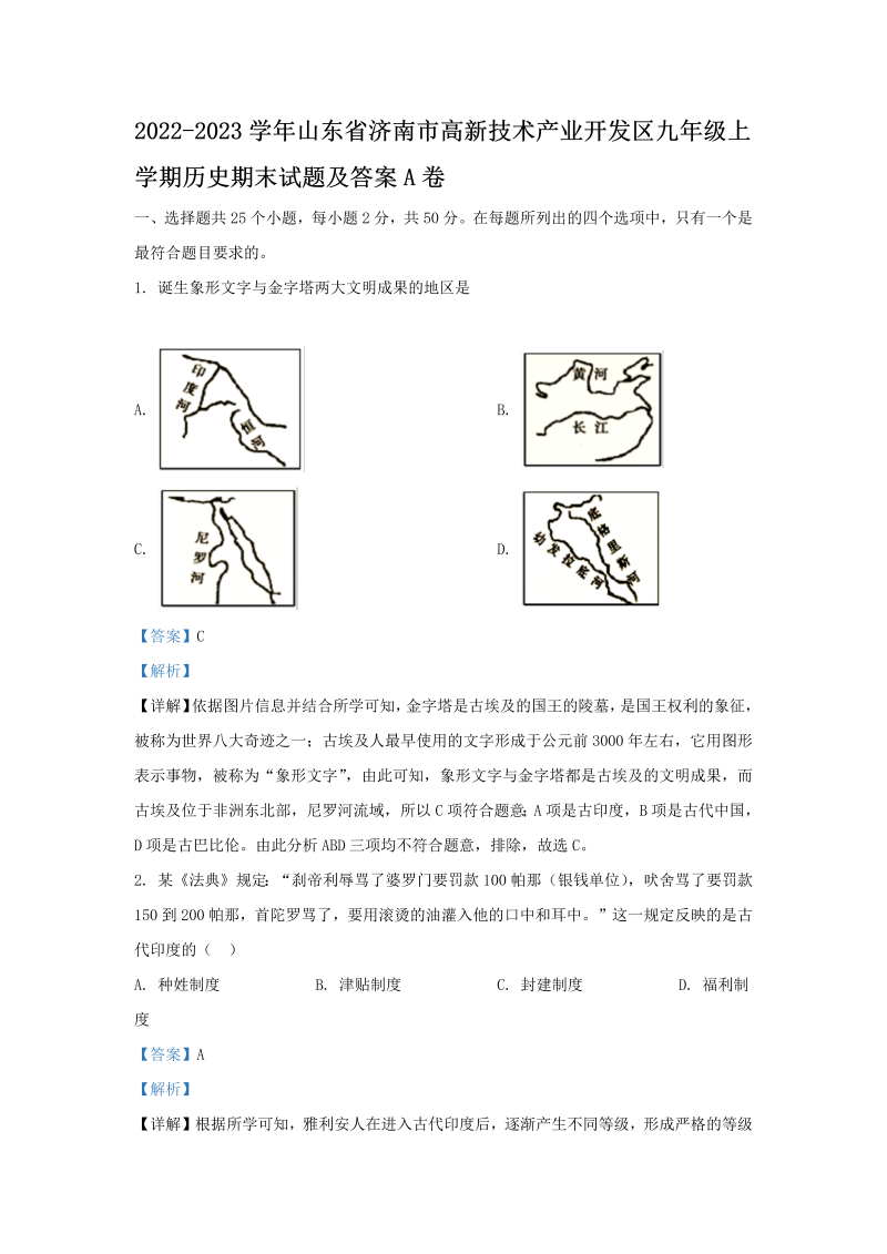 2022-2023学年山东省济南市高新技术产业开发区九年级上学期历史期末试题及答案A卷(Word版)