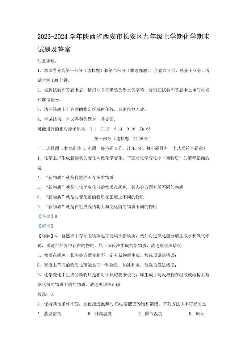 2023-2024学年陕西省西安市长安区九年级上学期化学期末试题及答案(Word版)