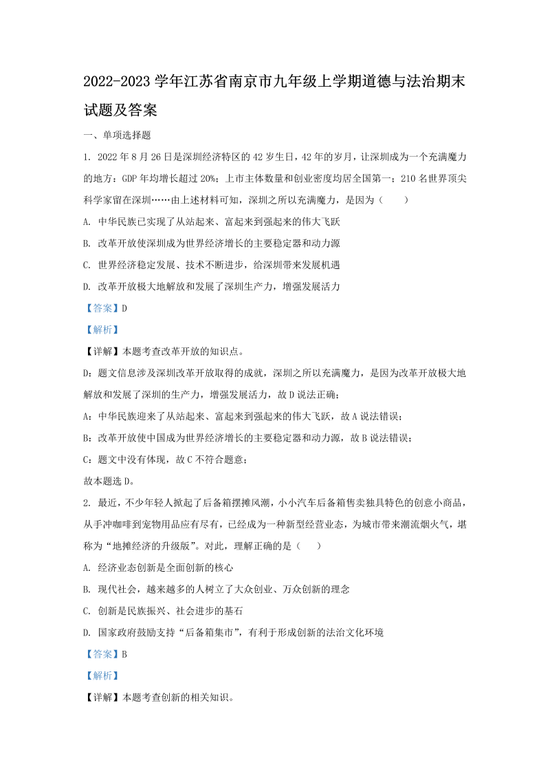 2022-2023学年江苏省南京市九年级上学期道德与法治期末试题及答案(Word版)