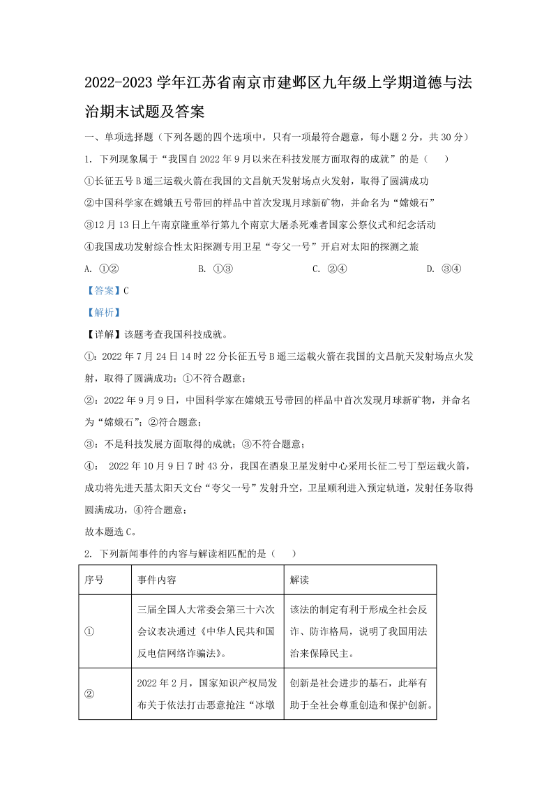 2022-2023学年江苏省南京市建邺区九年级上学期道德与法治期末试题及答案(Word版)