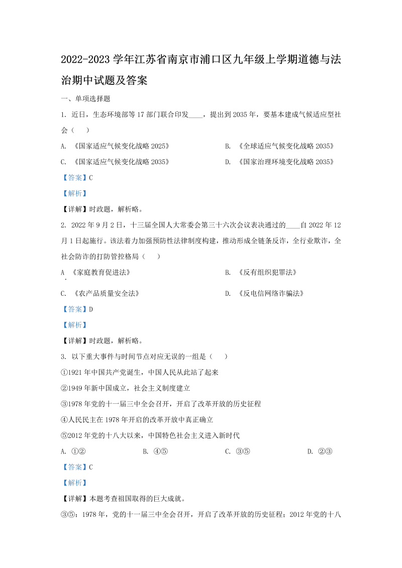 2022-2023学年江苏省南京市浦口区九年级上学期道德与法治期中试题及答案(Word版)