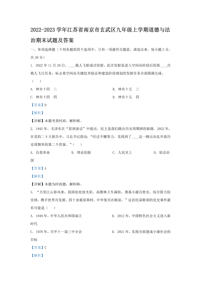 2022-2023学年江苏省南京市玄武区九年级上学期道德与法治期末试题及答案(Word版)