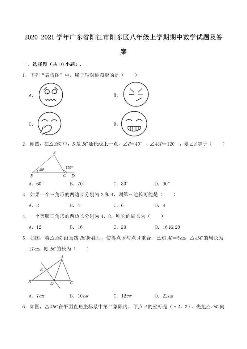 2020-2021学年广东省阳江市阳东区八年级上学期期中数学试题及答案(Word版)