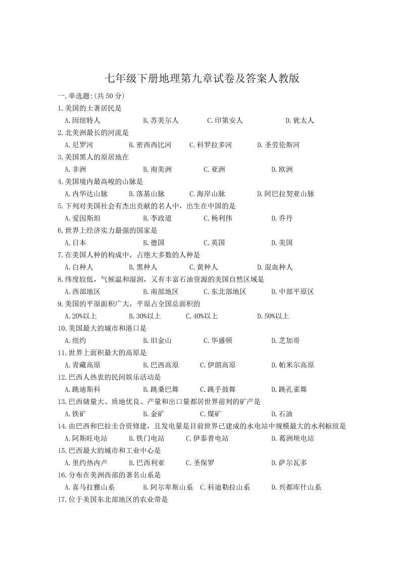 七年级下册地理第九章试卷及答案人教版(Word版)