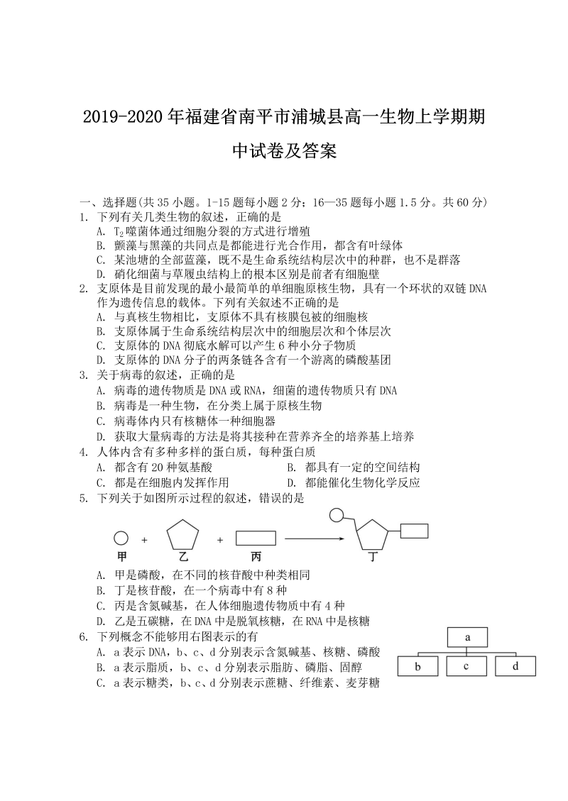 2019-2020年福建省南平市浦城县高一生物上学期期中试卷及答案(Word版)