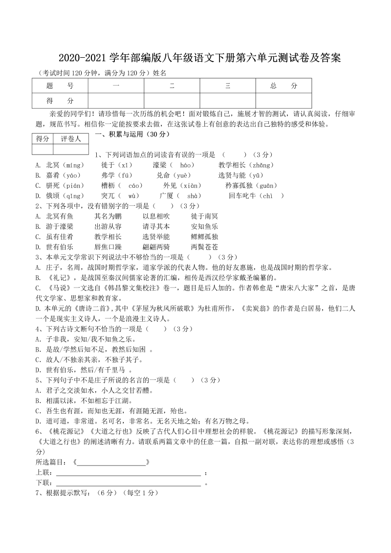 2020-2021学年部编版八年级语文下册第六单元测试卷及答案(Word版)