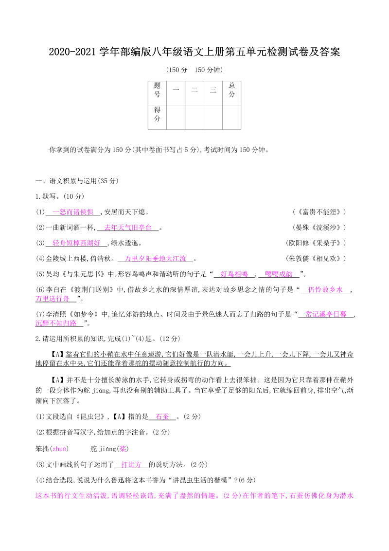 2020-2021学年部编版八年级语文上册第五单元检测试卷及答案(Word版)