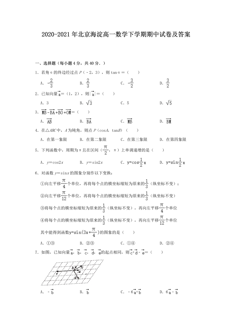 2020-2021年北京海淀高一数学下学期期中试卷及答案(Word版)