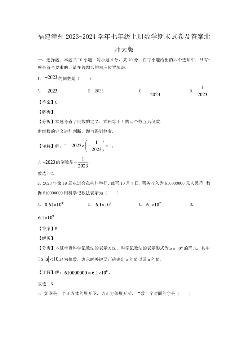 福建漳州2023-2024学年七年级上册数学期末试卷及答案北师大版(Word版)