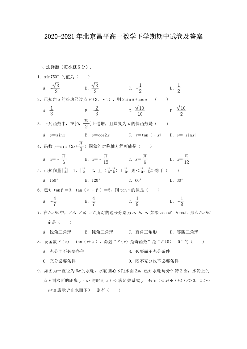 2020-2021年北京昌平高一数学下学期期中试卷及答案(Word版)