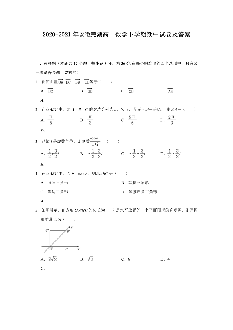 2020-2021年安徽芜湖高一数学下学期期中试卷及答案(Word版)