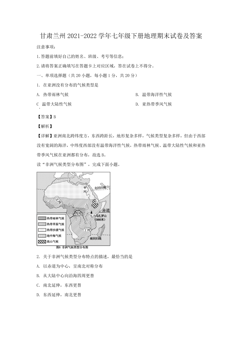 甘肃兰州2021-2022学年七年级下册地理期末试卷及答案(Word版)