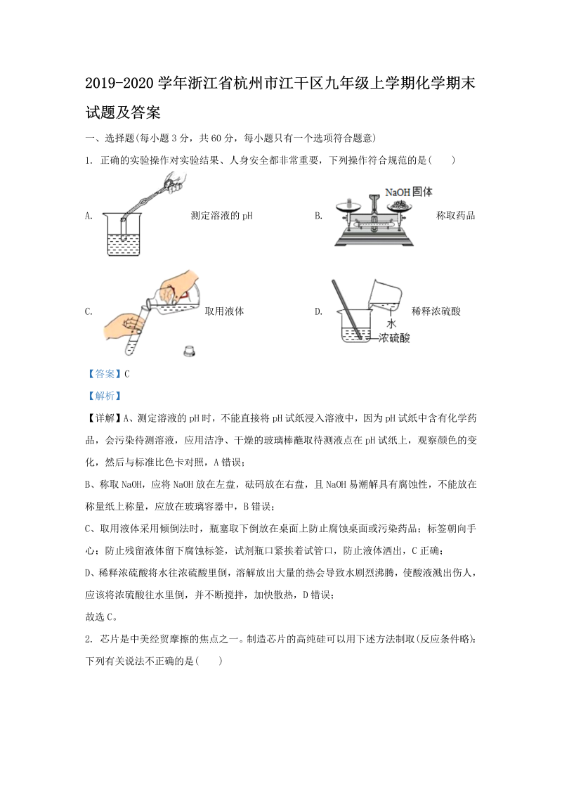 2019-2020学年浙江省杭州市江干区九年级上学期化学期末试题及答案(Word版)