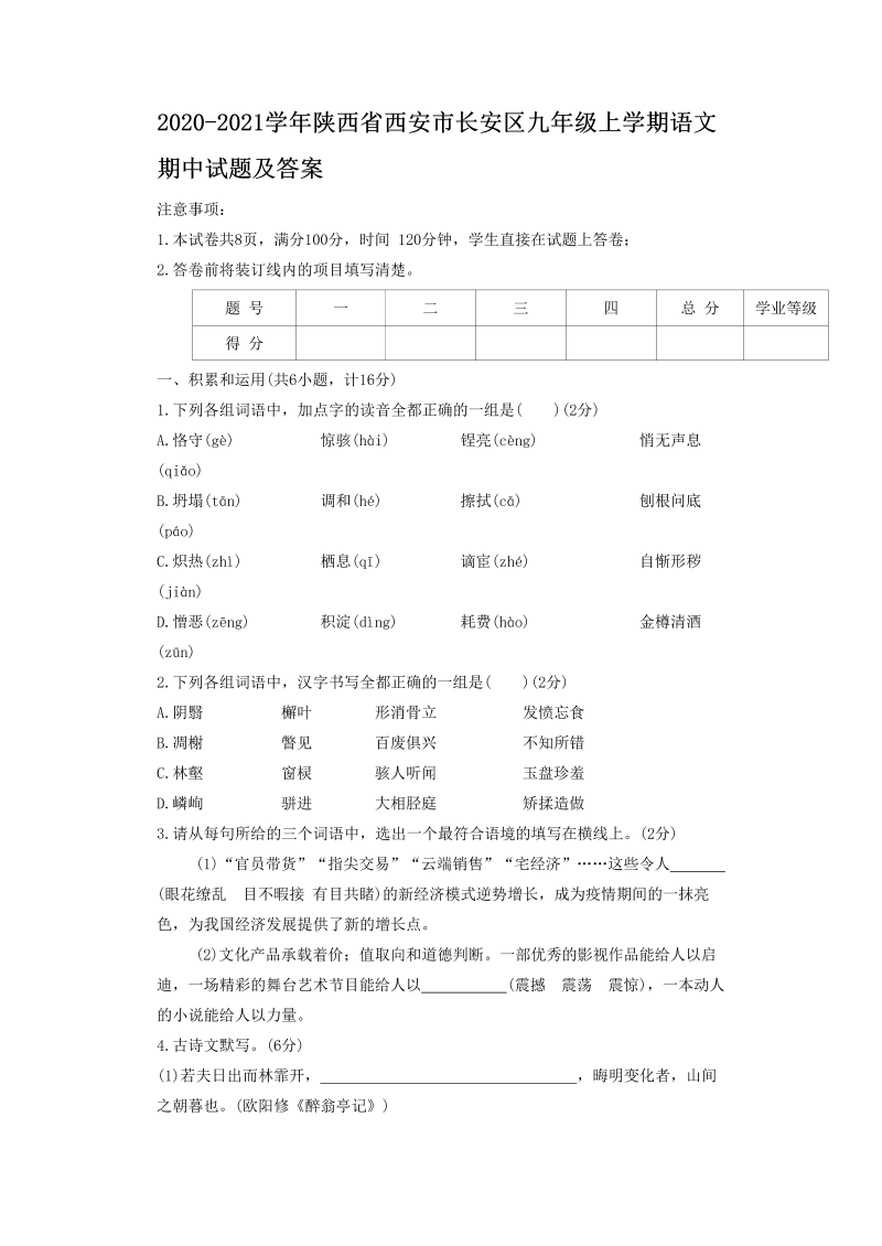 2020-2021学年陕西省西安市长安区九年级上学期语文期中试题及答案(Word版)