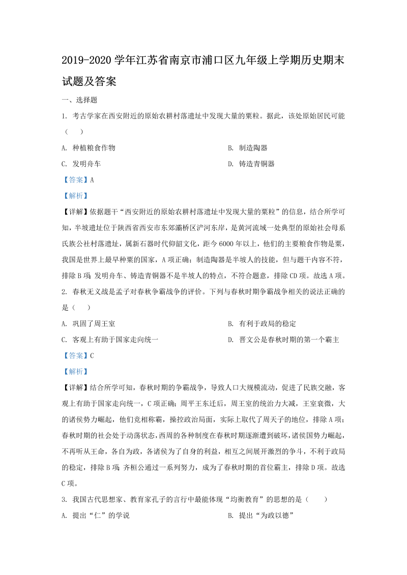 2019-2020学年江苏省南京市浦口区九年级上学期历史期末试题及答案(Word版)