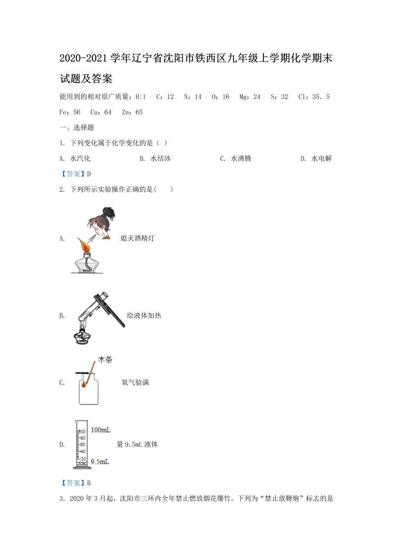 2020-2021学年辽宁省沈阳市铁西区九年级上学期化学期末试题及答案(Word版)