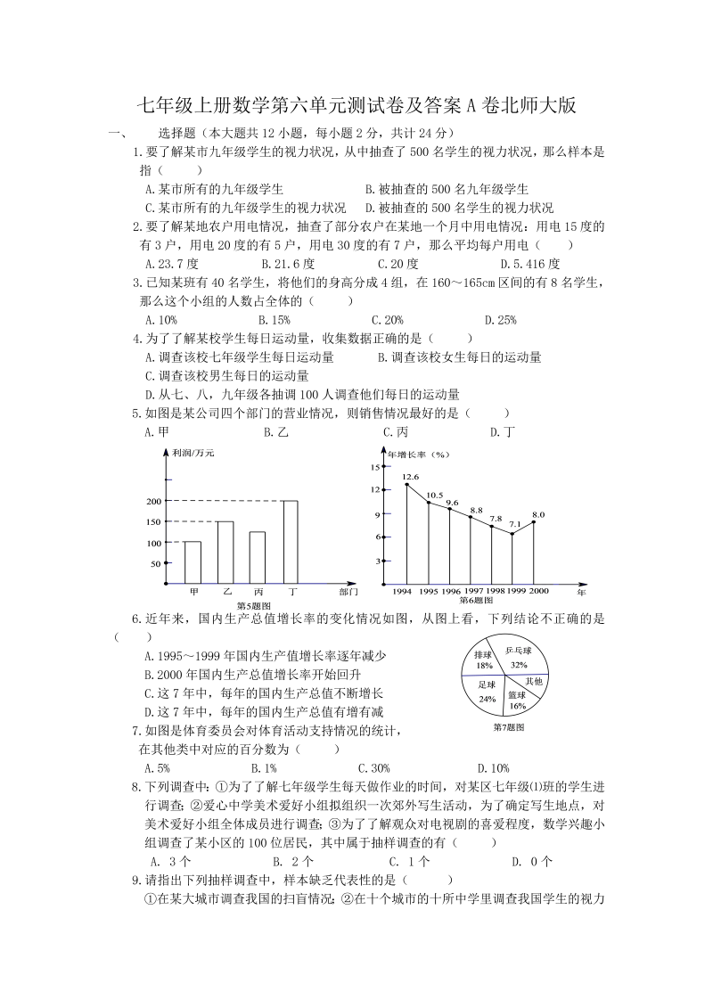 七年级上册数学第六单元测试卷及答案A卷北师大版(Word版)