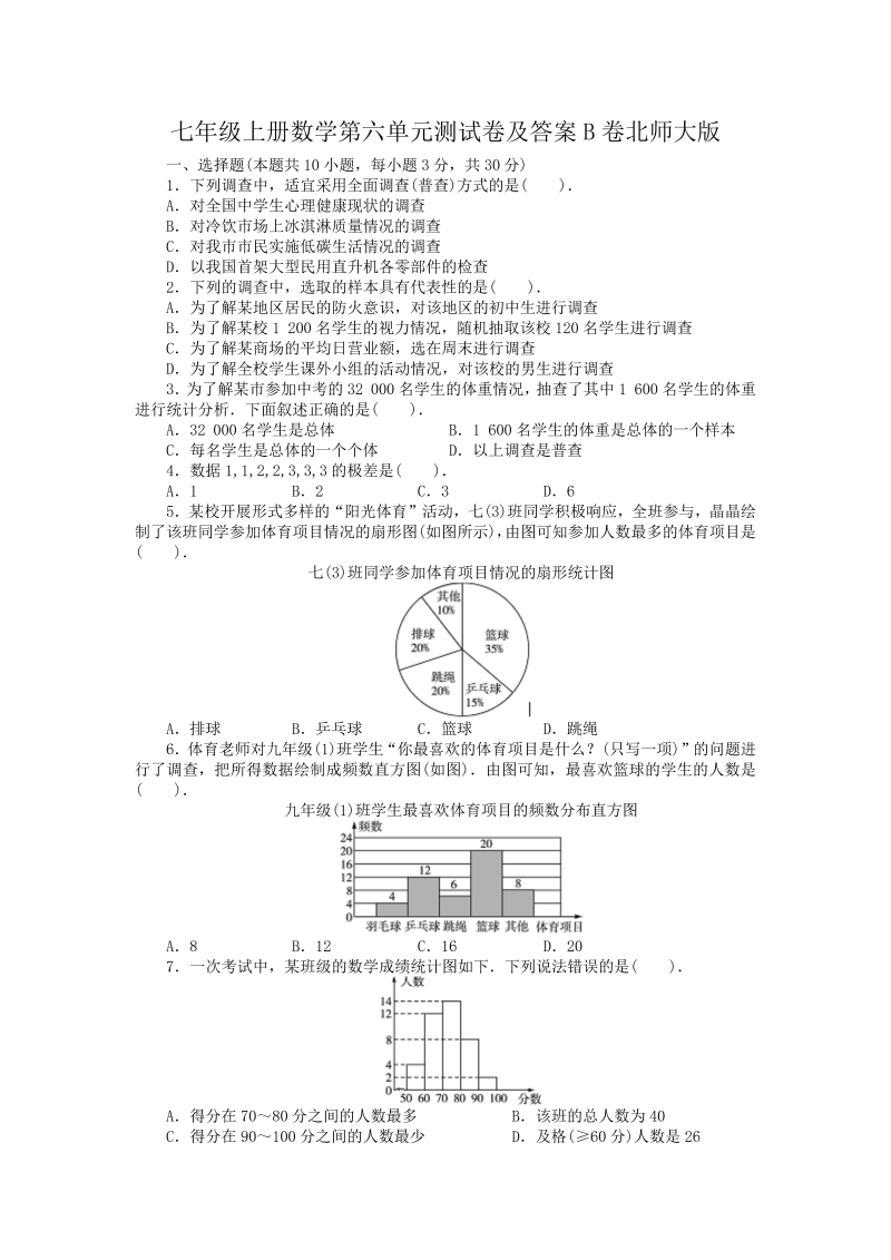 七年级上册数学第六单元测试卷及答案B卷北师大版(Word版)