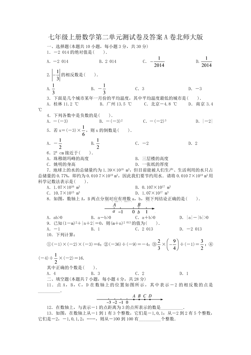 七年级上册数学第二单元测试卷及答案A卷北师大版(Word版)