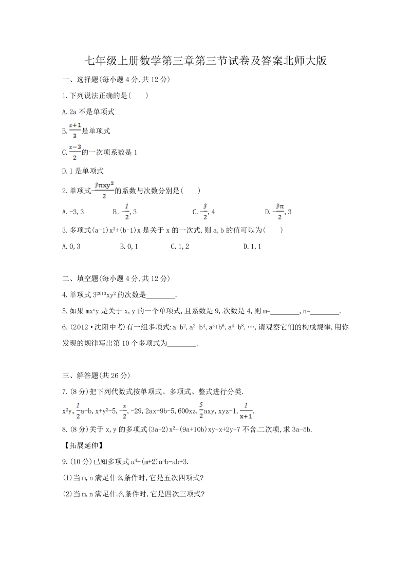 七年级上册数学第三章第三节试卷及答案北师大版(Word版)