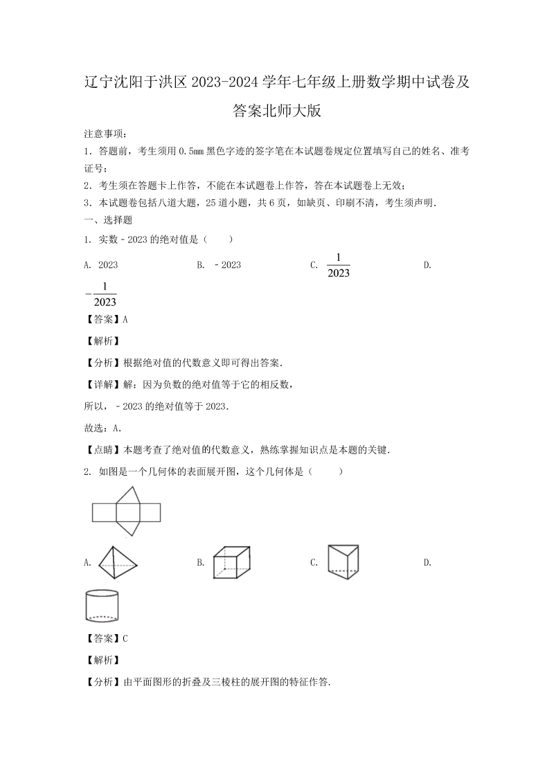 辽宁沈阳于洪区2023-2024学年七年级上册数学期中试卷及答案北师大版(Word版)