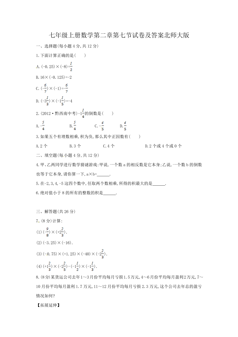 七年级上册数学第二章第七节试卷及答案北师大版(Word版)