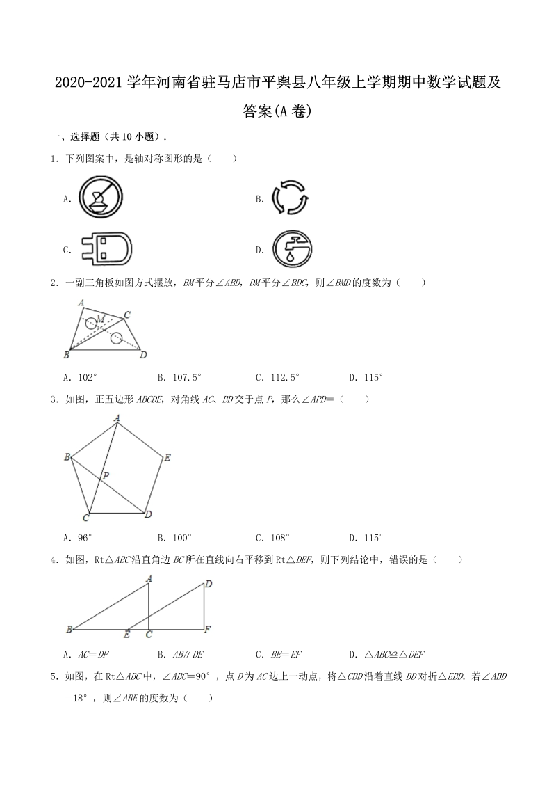 2020-2021学年河南省驻马店市平舆县八年级上学期期中数学试题及答案(A卷)(Word版)