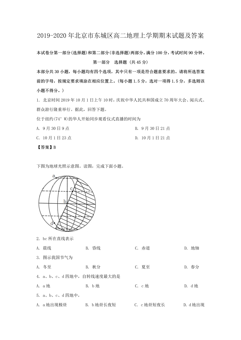 2019-2020年北京市东城区高二地理上学期期末试题及答案(Word版)