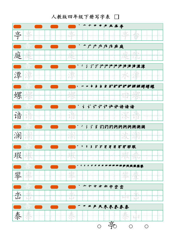 四年级语文下册写字表（20页）PDF（部编版）