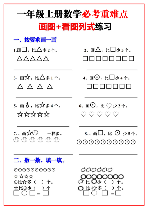 一年级语文上册必考重难点【画图看图列式专项练习】