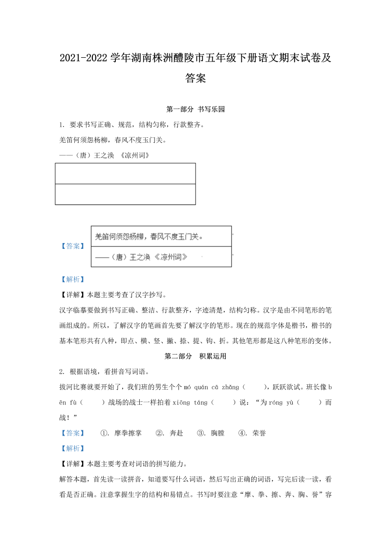 2021-2022学年湖南株洲醴陵市五年级下册语文期末试卷及答案(Word版)