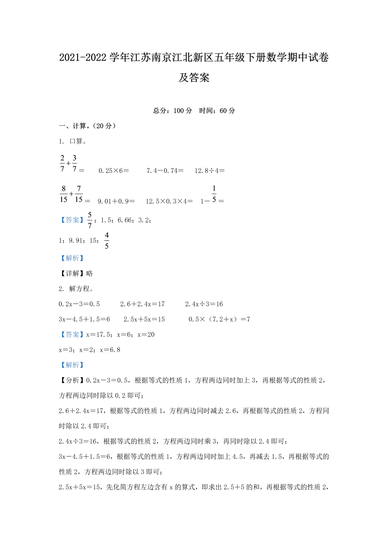 2021-2022学年江苏南京江北新区五年级下册数学期中试卷及答案(Word版)