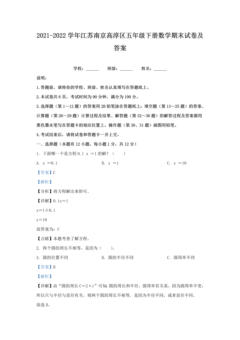 2021-2022学年江苏南京高淳区五年级下册数学期末试卷及答案(Word版)