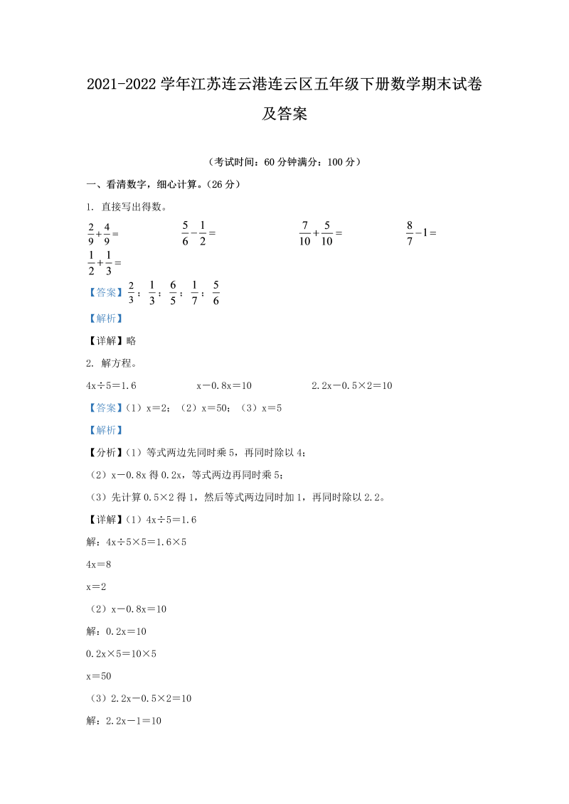 2021-2022学年江苏连云港连云区五年级下册数学期末试卷及答案(Word版)