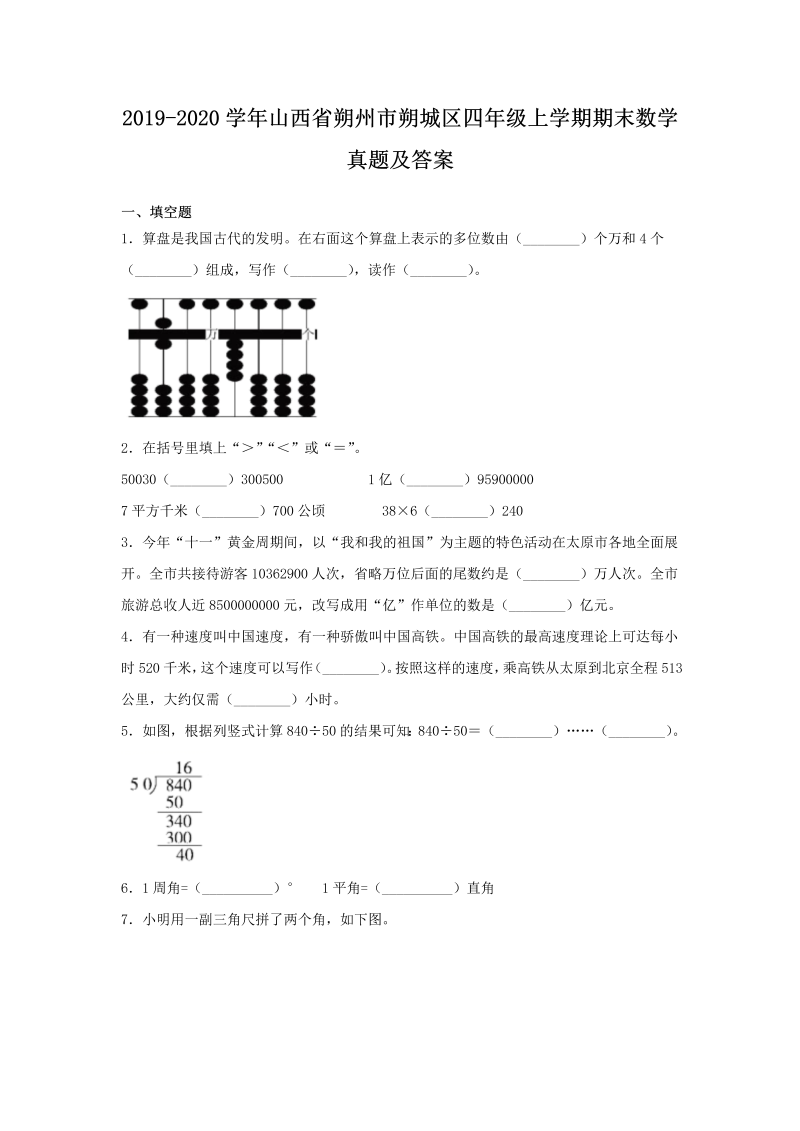 2019-2020学年山西省朔州市朔城区四年级上学期期末数学真题及答案(Word版)