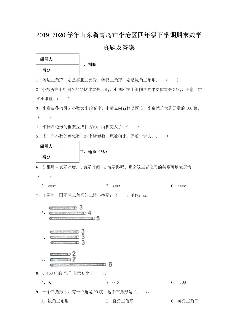 2019-2020学年山东省青岛市李沧区四年级下学期期末数学真题及答案(Word版)