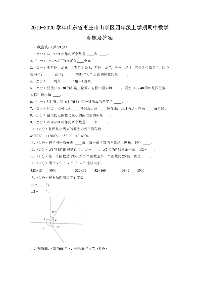 2019-2020学年山东省枣庄市山亭区四年级上学期期中数学真题及答案(Word版)