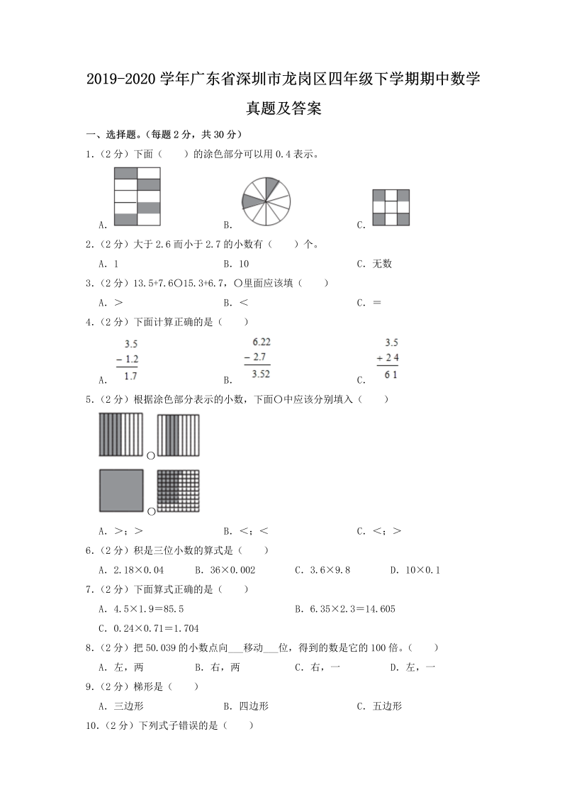 2019-2020学年广东省深圳市龙岗区四年级下学期期中数学真题及答案(Word版)