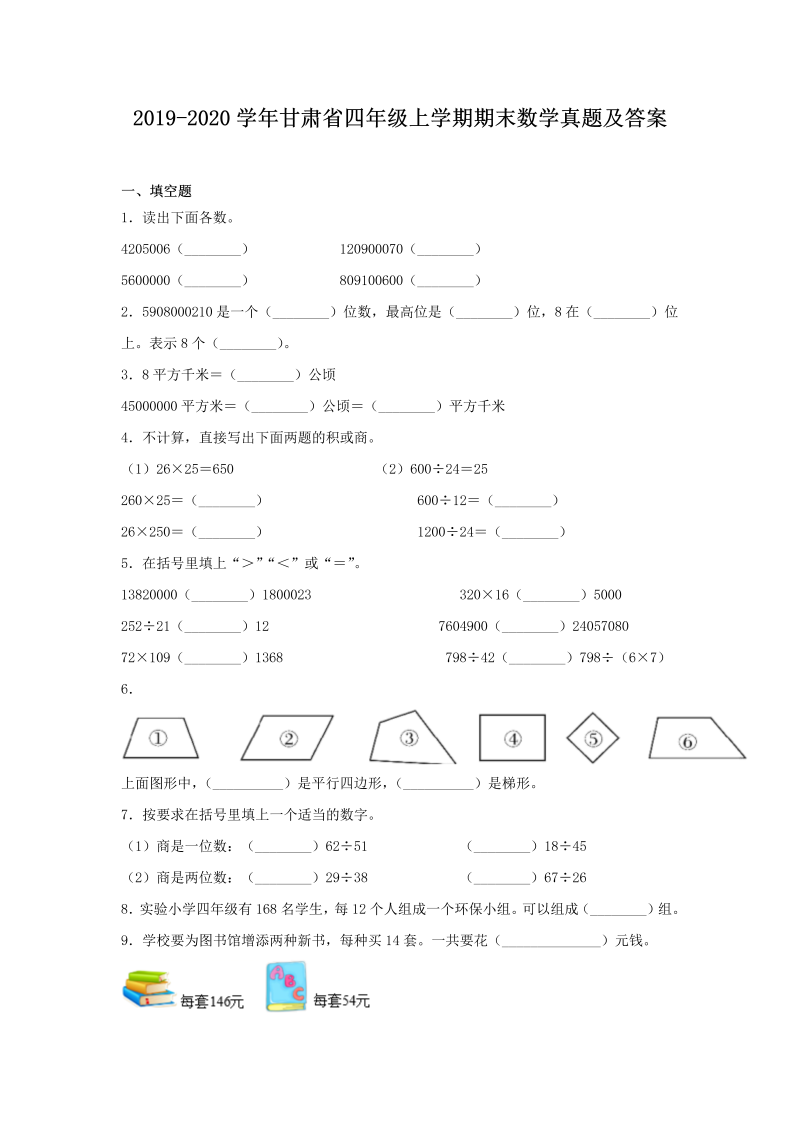 2019-2020学年甘肃省四年级上学期期末数学真题及答案(Word版)