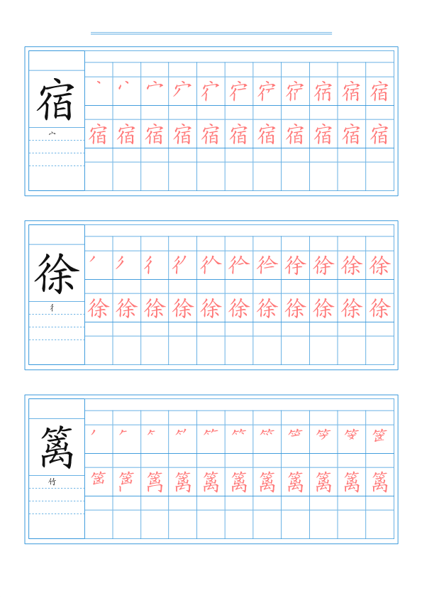 四年级语文下册写字表字帖（84页）PDF（部编版）