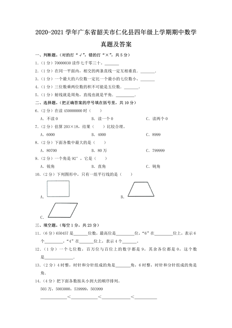 2020-2021学年广东省韶关市仁化县四年级上学期期中数学真题及答案(Word版)