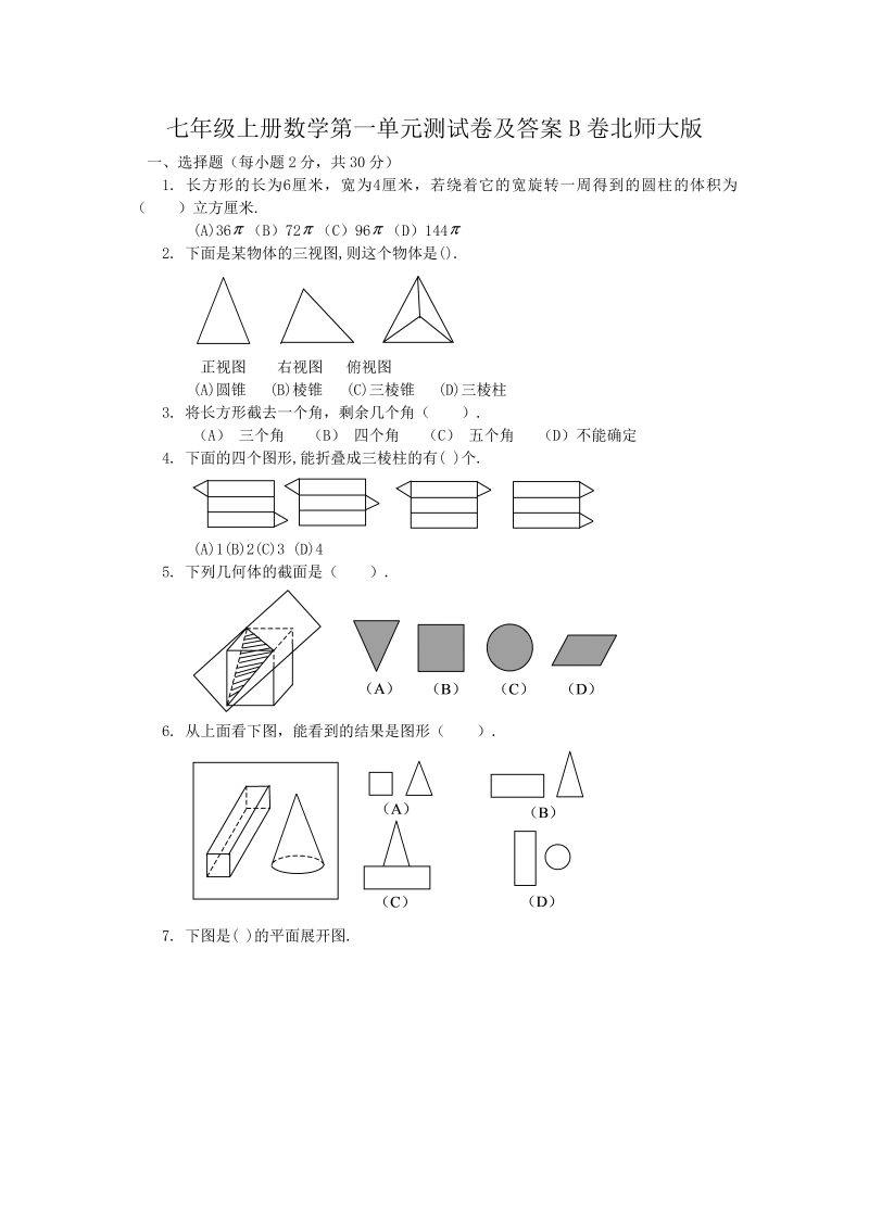 七年级上册数学第一单元测试卷及答案B卷北师大版(Word版)