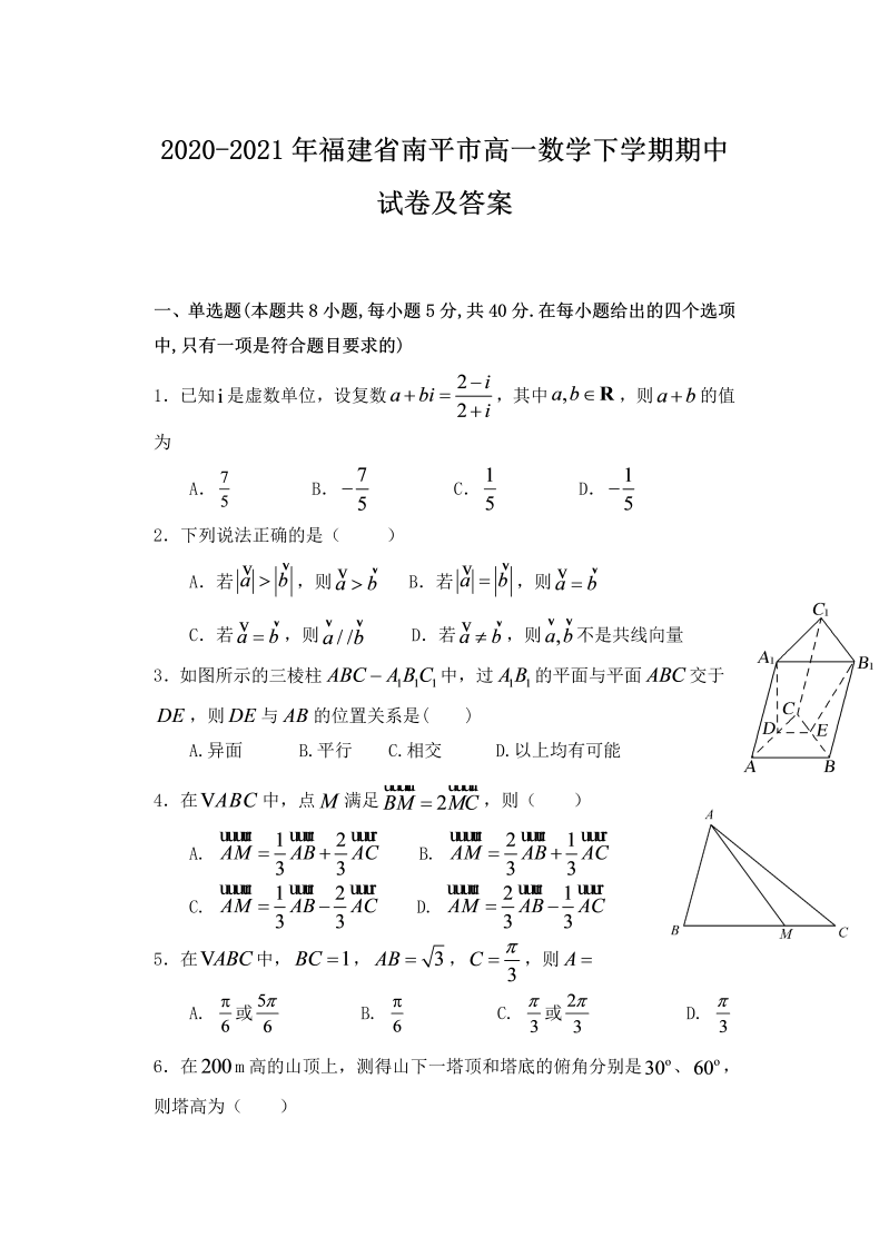 2020-2021年福建省南平市高一数学下学期期中试卷及答案(Word版)