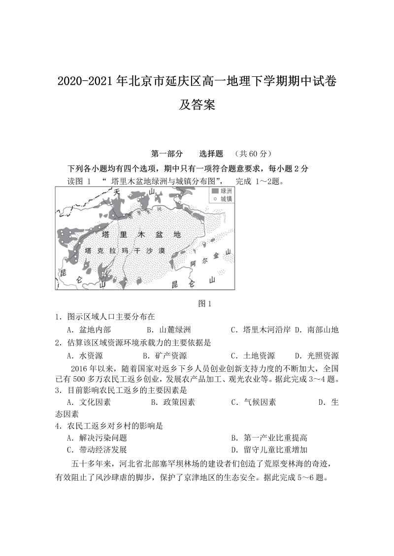 2020-2021年北京市延庆区高一地理下学期期中试卷及答案(Word版)