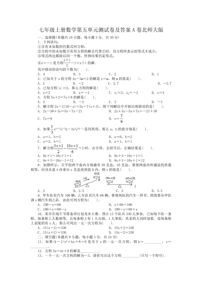 七年级上册数学第五单元测试卷及答案A卷北师大版(Word版)